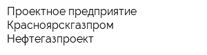 Проектное предприятие Красноярскгазпром Нефтегазпроект
