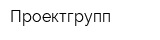 Проектгрупп