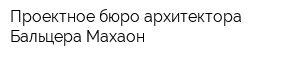 Проектное бюро архитектора Бальцера Махаон