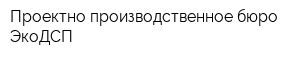 Проектно-производственное бюро ЭкоДСП