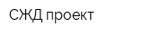 СЖД-проект
