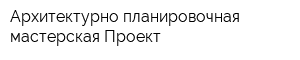 Архитектурно-планировочная мастерская Проект