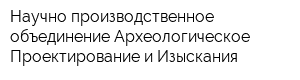 Научно-производственное объединение Археологическое Проектирование и Изыскания