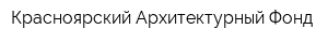 Красноярский Архитектурный Фонд