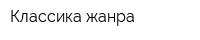 Классика жанра