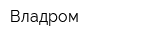 Владром