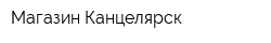 Магазин Канцелярск