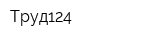 Труд124