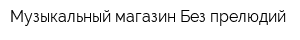 Музыкальный магазин Без прелюдий