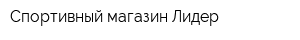 Спортивный магазин Лидер