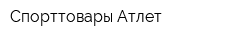 Спорттовары Атлет
