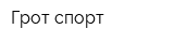 Грот-спорт