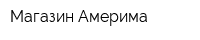 Магазин Америма