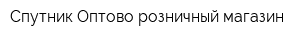 Спутник Оптово-розничный магазин