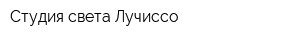 Студия света Лучиссо