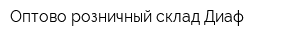 Оптово-розничный склад Диаф
