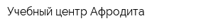 Учебный центр Афродита