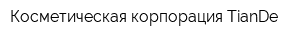 Косметическая корпорация TianDe