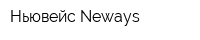 Ньювейс Neways