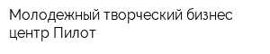 Молодежный творческий бизнес-центр Пилот