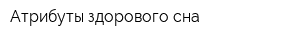 Атрибуты здорового сна