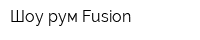 Шоу-рум Fusion