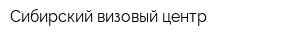 Сибирский визовый центр