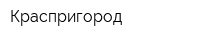 Краспригород