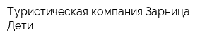 Туристическая компания Зарница-Дети