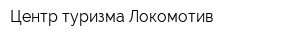 Центр туризма Локомотив