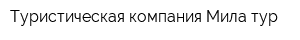 Туристическая компания Мила-тур