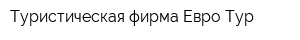 Туристическая фирма Евро-Тур