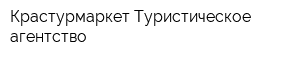 Крастурмаркет Туристическое агентство