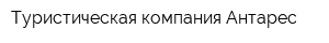 Туристическая компания Антарес