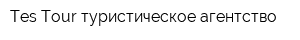 Tes Tour туристическое агентство