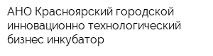 АНО Красноярский городской инновационно-технологический бизнес-инкубатор