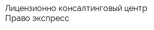 Лицензионно-консалтинговый центр Право-экспресс