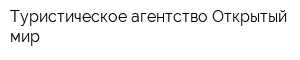 Туристическое агентство Открытый мир