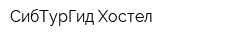 СибТурГид Хостел