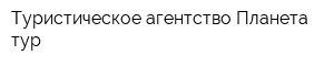 Туристическое агентство Планета тур