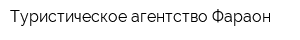 Туристическое агентство Фараон