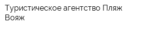 Туристическое агентство Пляж-Вояж