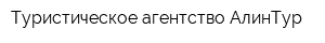 Туристическое агентство АлинТур