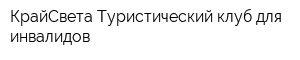 КрайСвета Туристический клуб для инвалидов