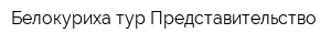Белокуриха тур Представительство