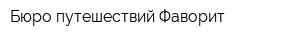 Бюро путешествий Фаворит
