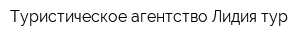 Туристическое агентство Лидия тур