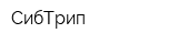 СибТрип
