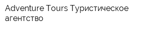 Adventure Tours Туристическое агентство