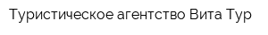 Туристическое агентство Вита Тур